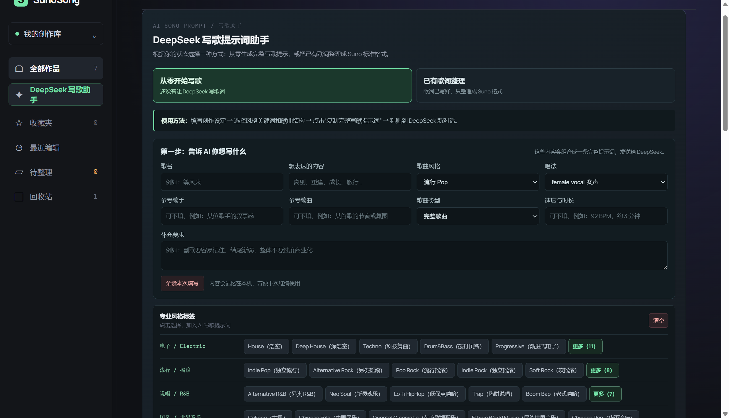 Songroom DeepSeek 写歌提示词助手